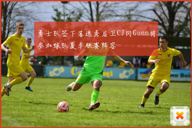 勇士队签下落选秀后卫CJ冈Gunn将参加球队夏季联赛阵容