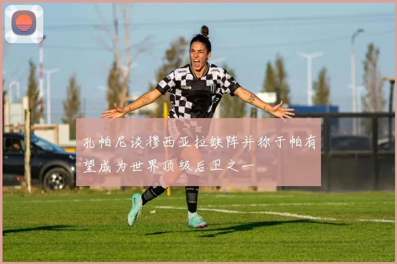 孔帕尼谈穆西亚拉缺阵并称于帕有望成为世界顶级后卫之一
