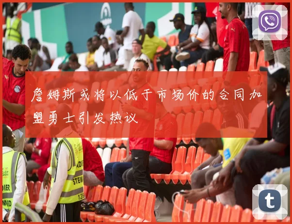 詹姆斯或将以低于市场价的合同加盟勇士引发热议