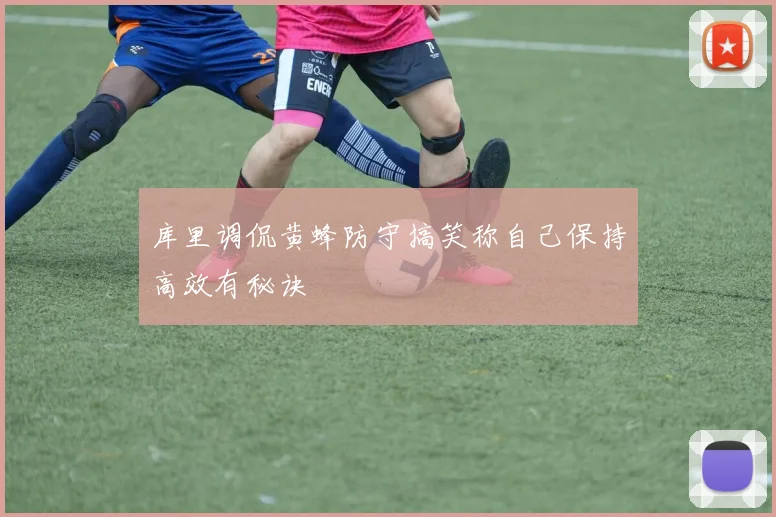 库里调侃黄蜂防守搞笑称自己保持高效有秘诀